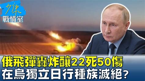 俄飛彈轟炸釀22死50傷 普欽在烏獨立日行種族滅絕 少康戰情室 20220825 Youtube