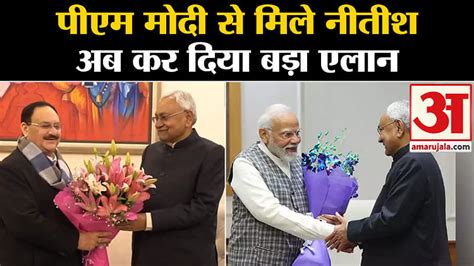 Nitish Kumar Meets Pm Modi Cm Nitish Kumar Meets Pm Modi Amar Ujala Hindi News Live Nitish