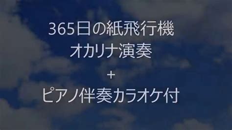 365日の紙飛行機（オカリナ演奏ピアノ伴奏カラオケ付） Youtube