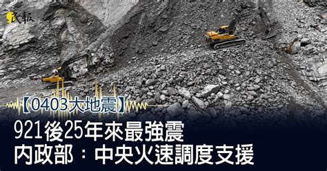 民報 Taiwan People News 《0403大地震》921後25年來最強震 內政部：中央火速調度支援