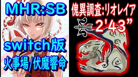 Switch版【2 43”84】集会所ex★3【傀異調査 リオレイア】傀異化リオレイア 拡散弓ソロ Ta Ex Rathian Bow Solo【mhr Sb サンブレイク】 火事場 伏魔響