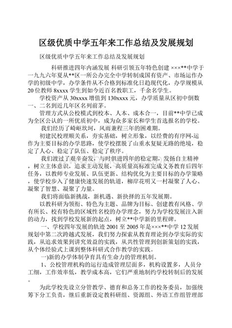 区级优质中学五年来工作总结及发展规划word格式文档下载docx 冰点文库