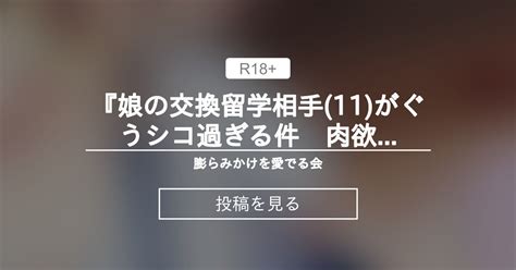 【小学生】 『娘の交換留学相手 11 がぐうシコ過ぎる件 肉欲の日々』 膨らみかけを愛でる会 かしわもち の投稿｜ファンティア[fantia]