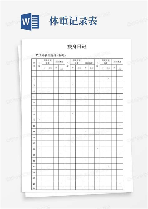 减肥体重记录表word模板下载编号ljygepjw熊猫办公