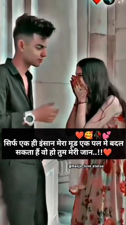 सिर्फ एक ही इंसान मेरा मूड बदल सकता है 💕 Couples Goals Love Status