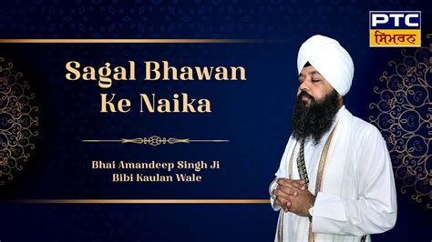 Sagal Bhawan Ke Naika Bhai Amandeep Singh Ji Bibi Kaulan Wale 07 02