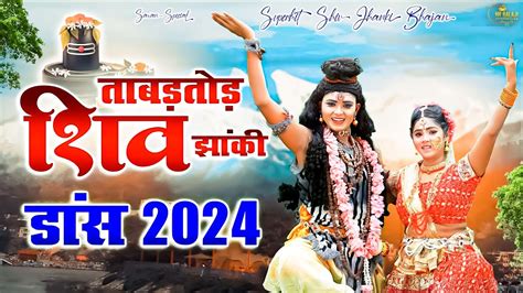 2024 भलनथ क सबस धमकदर DJ डस भजन Superhit Shiv Jhanki Bhajan