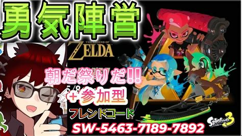 スプラトゥーン3参加型 勇気陣営の人一緒にやろ🐦57【splatoon3】ゼルダの伝説コラボフェス 視聴者参加型 ゼルダの伝説 スパッタリーヒュー Youtube