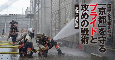 国際文化・観光都市「京都」を守るプライドと攻めの戦術【京都市消防局】 消防・レスキューの専門サイト「jレスキュー」