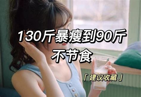 分享6个方法，从130斤瘦到90斤，不节食躺着也能瘦 哔哩哔哩