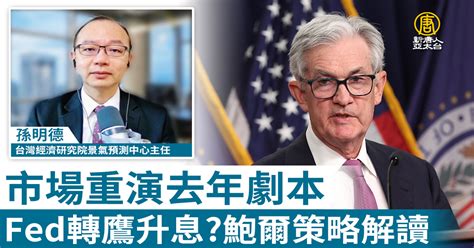 Fed轉鷹升息？市場重演去年劇本 鮑爾策略解讀 新唐人亞太電視台