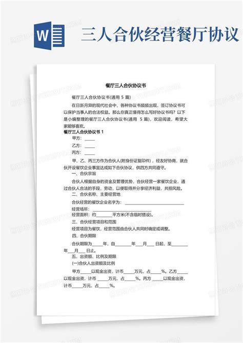 餐厅三人合伙协议书（通用5篇）word模板下载编号lxnxmvge熊猫办公