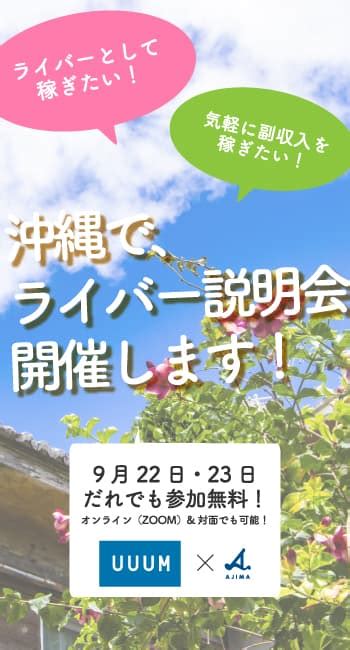 沖縄で、ライバー説明会開催します！