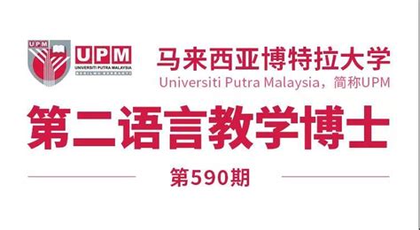 马来西亚留学【590期】马来西亚博特拉大学（第二语言教学）博士offer来了！ 知乎