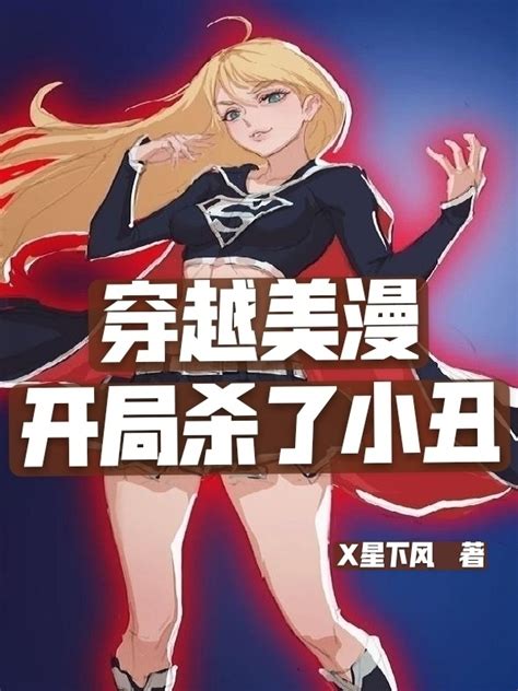 穿越美漫开局杀了小丑 X星下风 起點國際 Webnovel