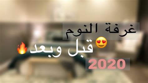 غرفة نومي قبل وبعد 2020😍🔥 Youtube