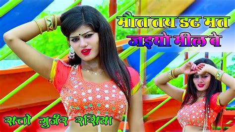 Dj rasiya मत तय डट मत जइय मल व Satto Gurjar New Rasiya