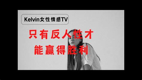 【kelvin 女性情感tv】小三上位怎么做才聪明 反人性反常识的操作 婚外情上位｜第三者上位 ｜小 Youtube