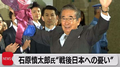 追悼「石原慎太郎氏とその都知事時代」（2022年2月4日） Youtube