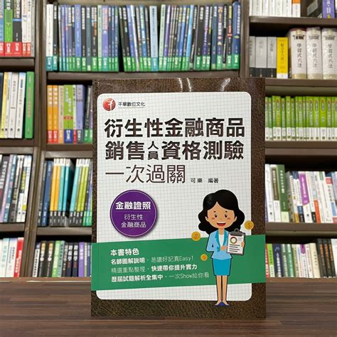 千華出版 金融證照【衍生性金融商品銷售人員資格測驗一次過關可樂】2023年2月5版2f86 蝦皮購物