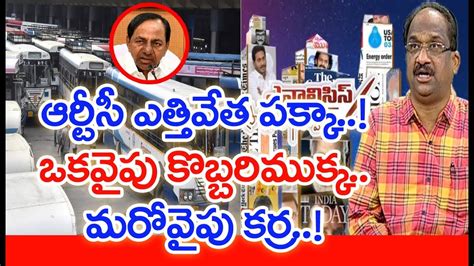 Prof K Nageswar Funny Comments On Telangana Cm Kcr Over Tsrtc Strike