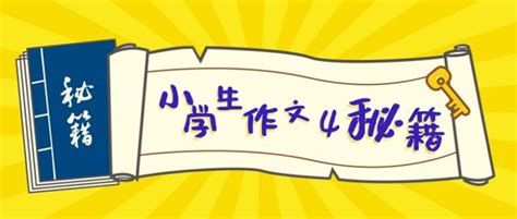 小學作文並不難，4大模板巧應對 每日頭條