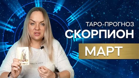 Таро прогноз для скорпионов на март 2023 года Юлиана астропсихолог