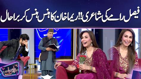 Faisal Ramay Ki Shairi Reema Khan Ka Hans Hans Kr Bura Hal Mazaq