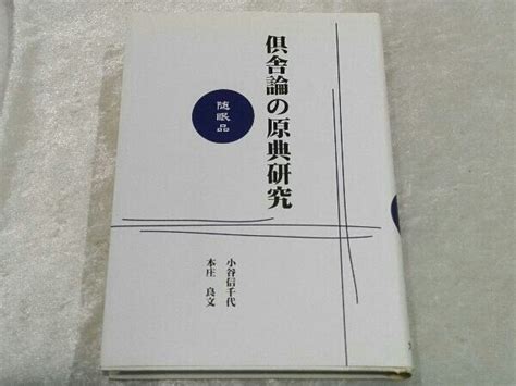 Yahooオークション 倶舎論の原典研究 随眠品 小谷信千代 本庄良文