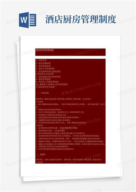 酒店厨房管理制度word模板下载编号qzymozvb熊猫办公