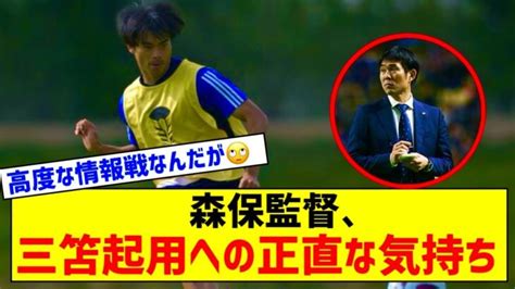 【悲報】森保監督、三笘薫について「3試合目に使いたかったが無理だった」起用は不確定 三笘薫 動画まとめ Mitoma ブライトン