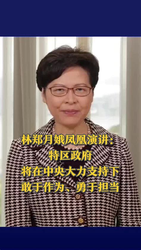 林郑月娥凤凰演讲：特区政府将在中央大力支持下敢于作为、勇于担当 凤凰网视频 凤凰网