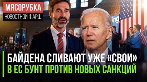 В Демпартии уже не хотят Байдена || 12 пакет зарубила ещё одна страна ...