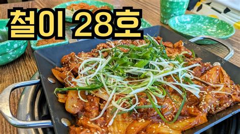 대전 돼지김치구이 전문점 철이28호 유천점 Youtube