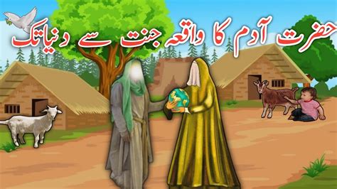 Hazrat Adam Ali Salam Ka Waqia Hazrat Adam Story In Urdu Hazrat