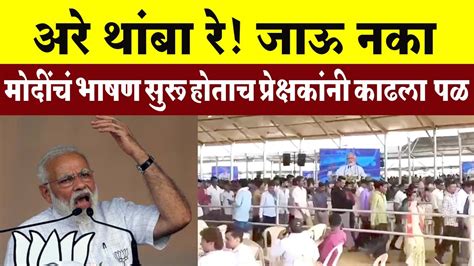 मोदींचं भाषण सुरू होताच प्रेक्षकांनी काढला पळ गुजरातमधील सभेचा Video