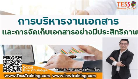 Public Training หลักสูตร การบริหารงานเอกสารและการจัดเก็บเอกสารอย่างมีประสิทธิภาพ อบรม 2