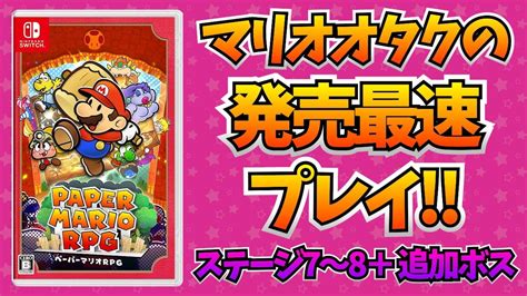 マリオオタクのペーパーマリオrpgリメイク 完全初見放送 ステージ7～8＋追加ボス Youtube