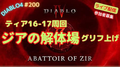 【ディアブロ4】 ティア16～17周回 ジアの解体場 参加募集😊 200 Diablo4 Youtube