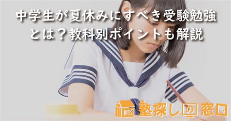 中学生が夏休みにすべき受験勉強とは？教科別ポイントも解説【塾探しの窓口】