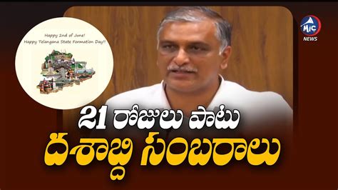 21 రోజులు దశాబ్ది సంబరాలు Harish Rao About Telangana Formation Day