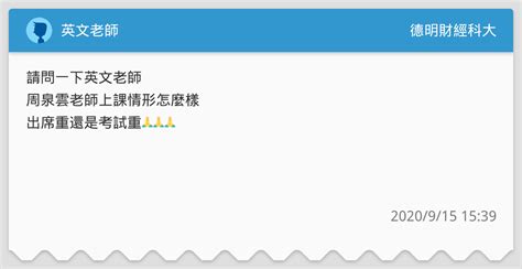 英文老師 德明財經科大板 Dcard
