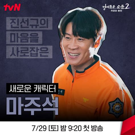 Tvn Drama On Twitter 경이로운소문2 경이로운소문2카운터펀치 Theuncannycounter2 조병규