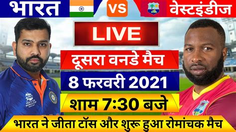 Ind Vs Wi 2nd Odi Match Live देखिएथोड़ी देर मे शुरू होगा भारत