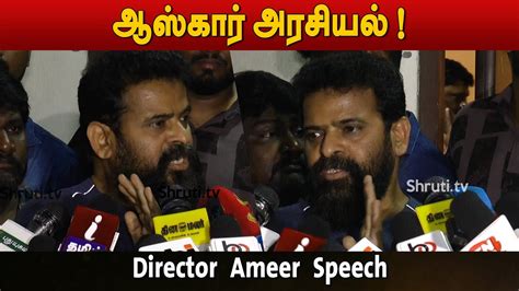 Oscar அரசியல் Director Ameer Speech Youtube