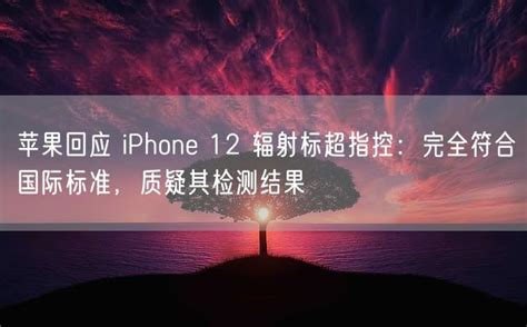 苹果回应 Iphone 12 辐射标超指控：完全符合国际标准，质疑其检测结果 社会 商业信息网 新发经济网