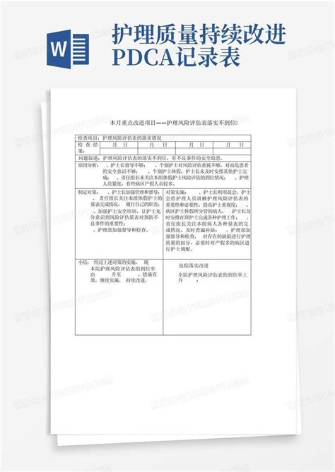 护理质量持续改进pdca记录表word模板下载编号qeoazkjy熊猫办公