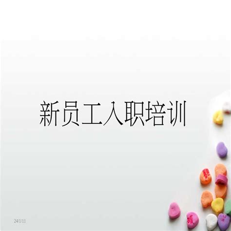 公司新员工入职培训教材施工文档土木在线