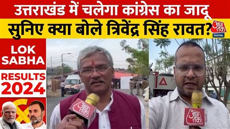 Uttarakhand की पांचों सीटों पर किसकी जीत किसकी हार सुनिए क्या बोले