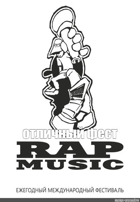 Создать мем "рэп фестиваль рэп мьюзик, rap music, хип хоп рэп ...